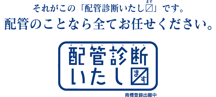 配管診断いたします