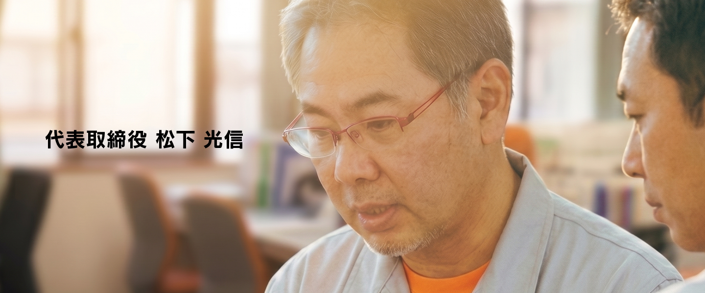 代表取締役 松下 光信